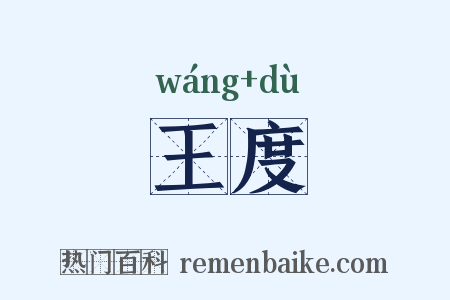 王度是什么意思的图片
